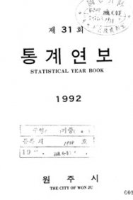 1992 통계연보