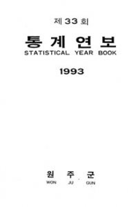 1993 통계연보