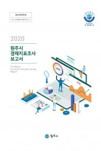 2020년 원주시 경제지표조사 보고서