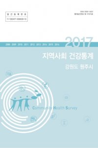2017 지역사회 건강통계