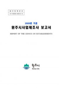 2009년 기준 원주시사업체조사 보고서