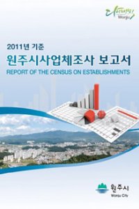 2011년 기준 원주시사업체조사 보고서