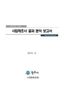 2017년 기준 원주시사업체조사 보고서