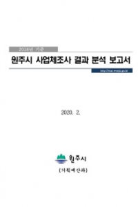 2018년 기준 원주시사업체조사 보고서