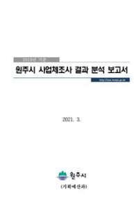 2019년 기준 원주시사업체조사 보고서