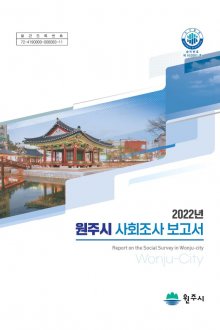 2022년 원주시 사회조사 보고서