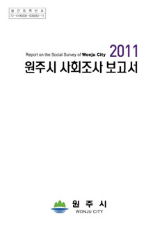2011년 원주시 사회조사 보고서