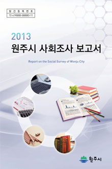2013년 원주시 사회조사 보고서