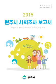 2015년 원주시 사회조사 보고서