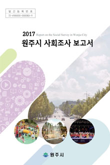 2017년 원주시사회조사 보고서