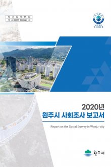 2020년 원주시 사회조사 보고서